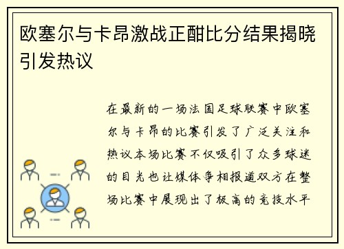 欧塞尔与卡昂激战正酣比分结果揭晓引发热议