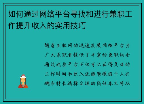 如何通过网络平台寻找和进行兼职工作提升收入的实用技巧
