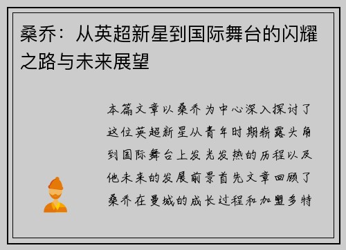 桑乔：从英超新星到国际舞台的闪耀之路与未来展望