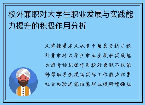 校外兼职对大学生职业发展与实践能力提升的积极作用分析