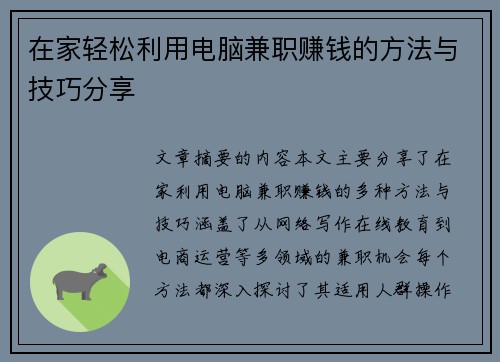 在家轻松利用电脑兼职赚钱的方法与技巧分享