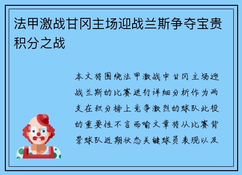 法甲激战甘冈主场迎战兰斯争夺宝贵积分之战