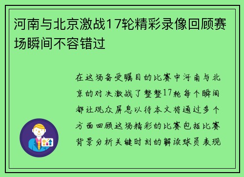 河南与北京激战17轮精彩录像回顾赛场瞬间不容错过