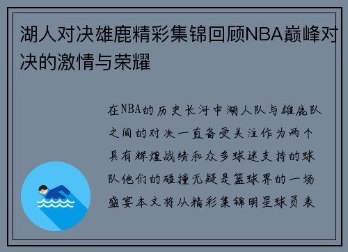 湖人对决雄鹿精彩集锦回顾NBA巅峰对决的激情与荣耀