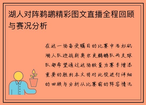 湖人对阵鹈鹕精彩图文直播全程回顾与赛况分析