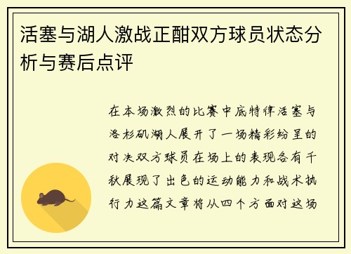 活塞与湖人激战正酣双方球员状态分析与赛后点评