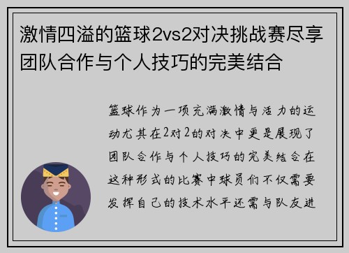 激情四溢的篮球2vs2对决挑战赛尽享团队合作与个人技巧的完美结合