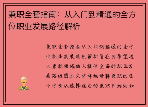 兼职全套指南：从入门到精通的全方位职业发展路径解析