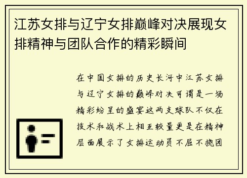 江苏女排与辽宁女排巅峰对决展现女排精神与团队合作的精彩瞬间