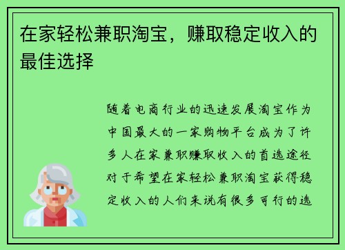 在家轻松兼职淘宝，赚取稳定收入的最佳选择