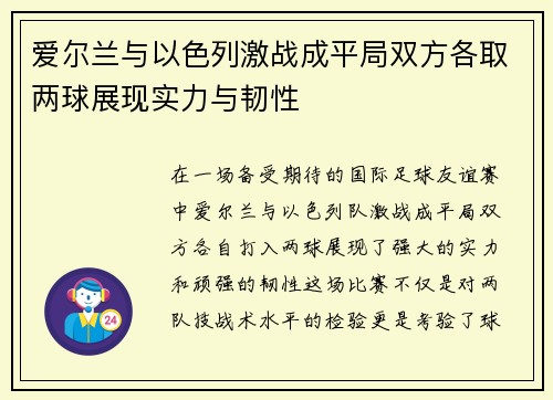 爱尔兰与以色列激战成平局双方各取两球展现实力与韧性