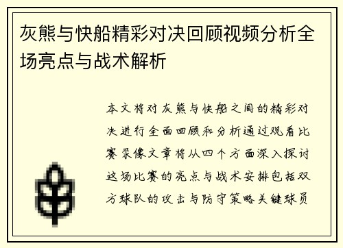 灰熊与快船精彩对决回顾视频分析全场亮点与战术解析