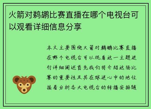 火箭对鹈鹕比赛直播在哪个电视台可以观看详细信息分享