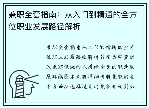 兼职全套指南：从入门到精通的全方位职业发展路径解析
