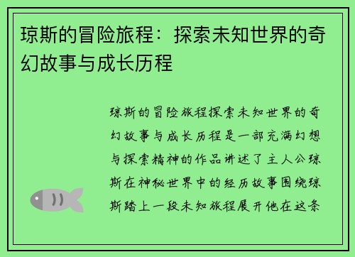 琼斯的冒险旅程：探索未知世界的奇幻故事与成长历程