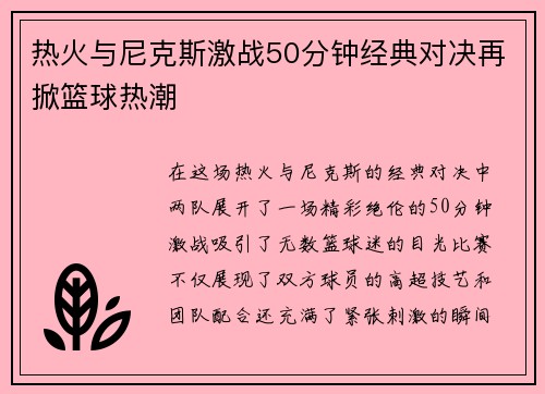 热火与尼克斯激战50分钟经典对决再掀篮球热潮