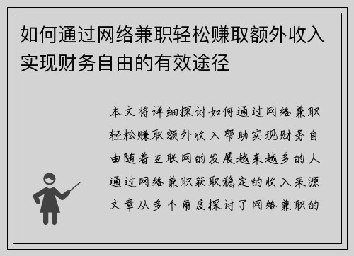 如何通过网络兼职轻松赚取额外收入实现财务自由的有效途径