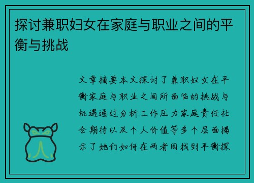 探讨兼职妇女在家庭与职业之间的平衡与挑战