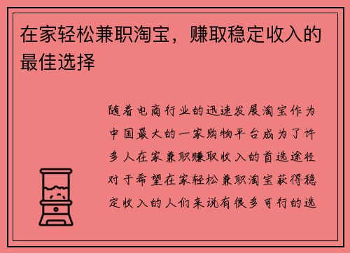 在家轻松兼职淘宝，赚取稳定收入的最佳选择