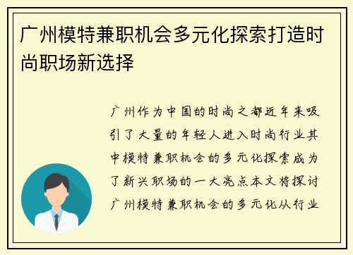 广州模特兼职机会多元化探索打造时尚职场新选择