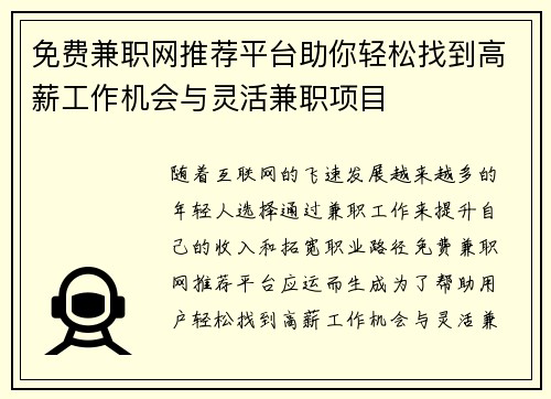 免费兼职网推荐平台助你轻松找到高薪工作机会与灵活兼职项目