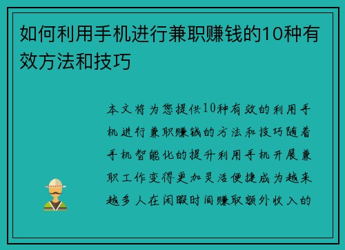 如何利用手机进行兼职赚钱的10种有效方法和技巧