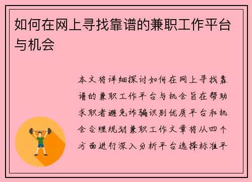 如何在网上寻找靠谱的兼职工作平台与机会