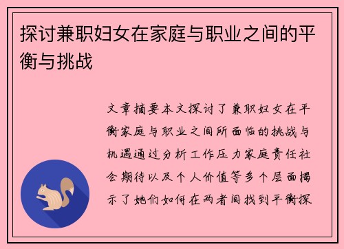 探讨兼职妇女在家庭与职业之间的平衡与挑战