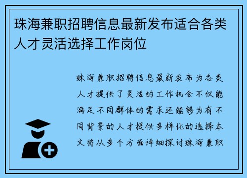 珠海兼职招聘信息最新发布适合各类人才灵活选择工作岗位