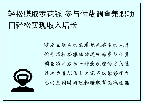 轻松赚取零花钱 参与付费调查兼职项目轻松实现收入增长