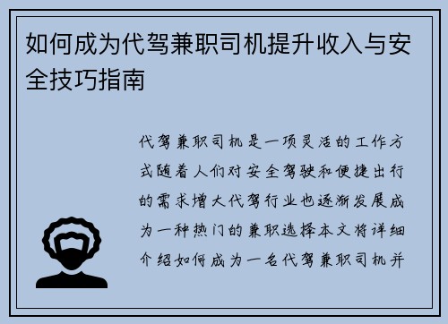 如何成为代驾兼职司机提升收入与安全技巧指南