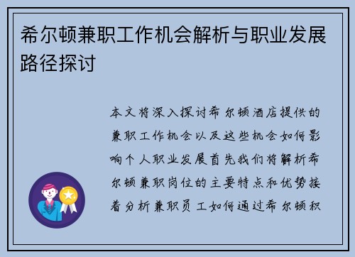 希尔顿兼职工作机会解析与职业发展路径探讨