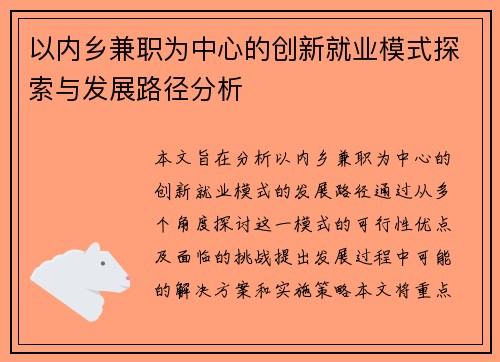 以内乡兼职为中心的创新就业模式探索与发展路径分析