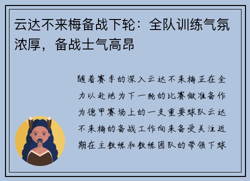 云达不来梅备战下轮：全队训练气氛浓厚，备战士气高昂