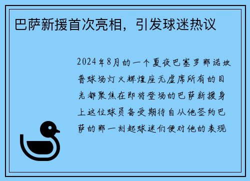 巴萨新援首次亮相，引发球迷热议