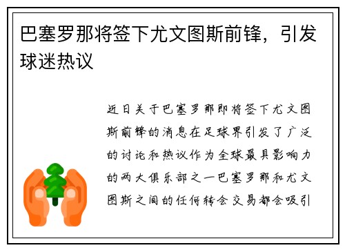 巴塞罗那将签下尤文图斯前锋，引发球迷热议