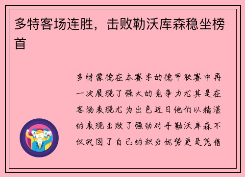 多特客场连胜，击败勒沃库森稳坐榜首