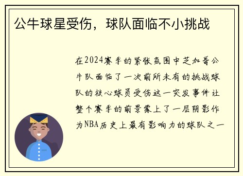 公牛球星受伤，球队面临不小挑战
