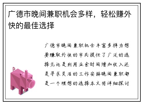广德市晚间兼职机会多样，轻松赚外快的最佳选择