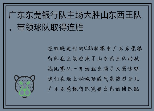 广东东莞银行队主场大胜山东西王队，带领球队取得连胜