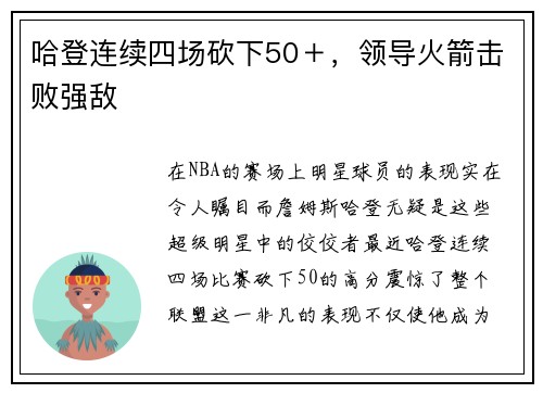 哈登连续四场砍下50＋，领导火箭击败强敌