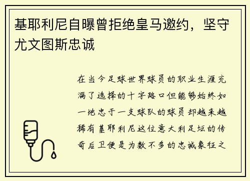 基耶利尼自曝曾拒绝皇马邀约，坚守尤文图斯忠诚