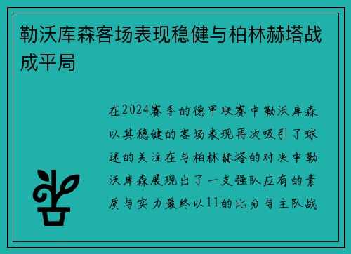 勒沃库森客场表现稳健与柏林赫塔战成平局