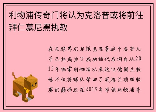 利物浦传奇门将认为克洛普或将前往拜仁慕尼黑执教