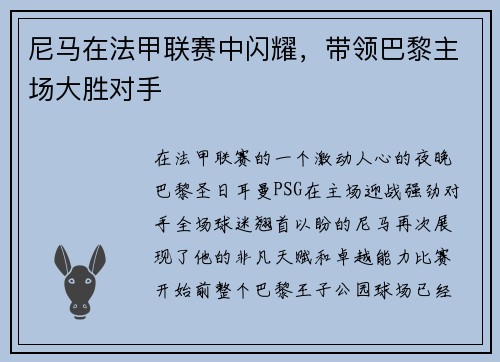 尼马在法甲联赛中闪耀，带领巴黎主场大胜对手