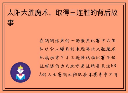 太阳大胜魔术，取得三连胜的背后故事