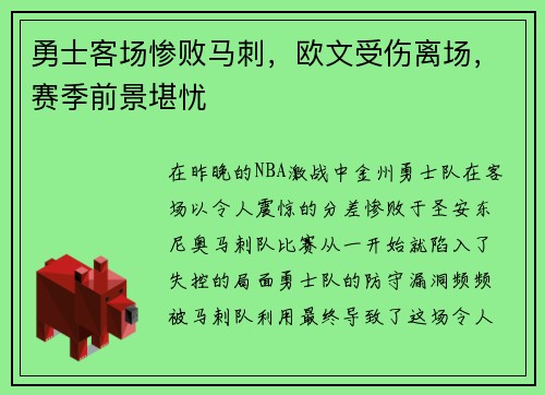 勇士客场惨败马刺，欧文受伤离场，赛季前景堪忧