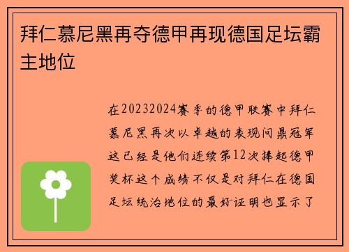 拜仁慕尼黑再夺德甲再现德国足坛霸主地位