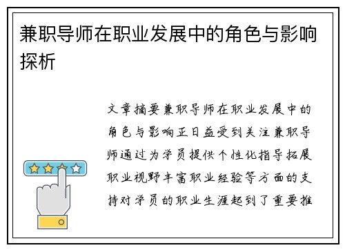 兼职导师在职业发展中的角色与影响探析
