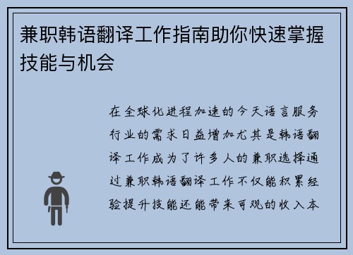 兼职韩语翻译工作指南助你快速掌握技能与机会